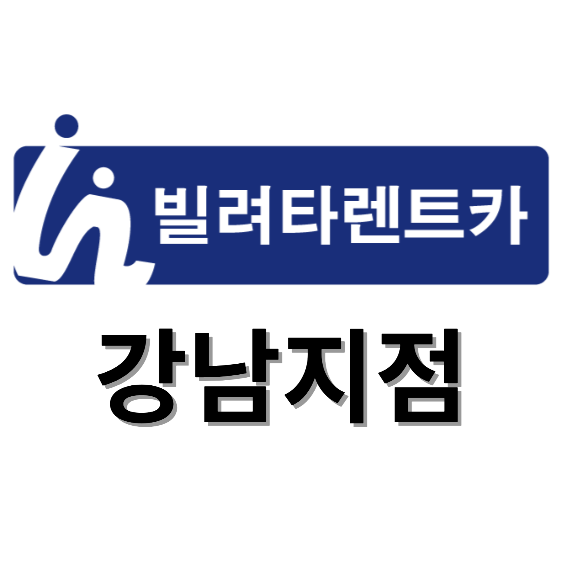 빌려타렌트카 강남지점
