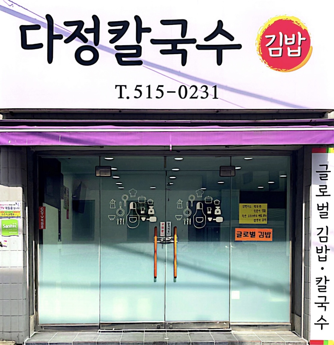 다정칼국수&글로벌김밥