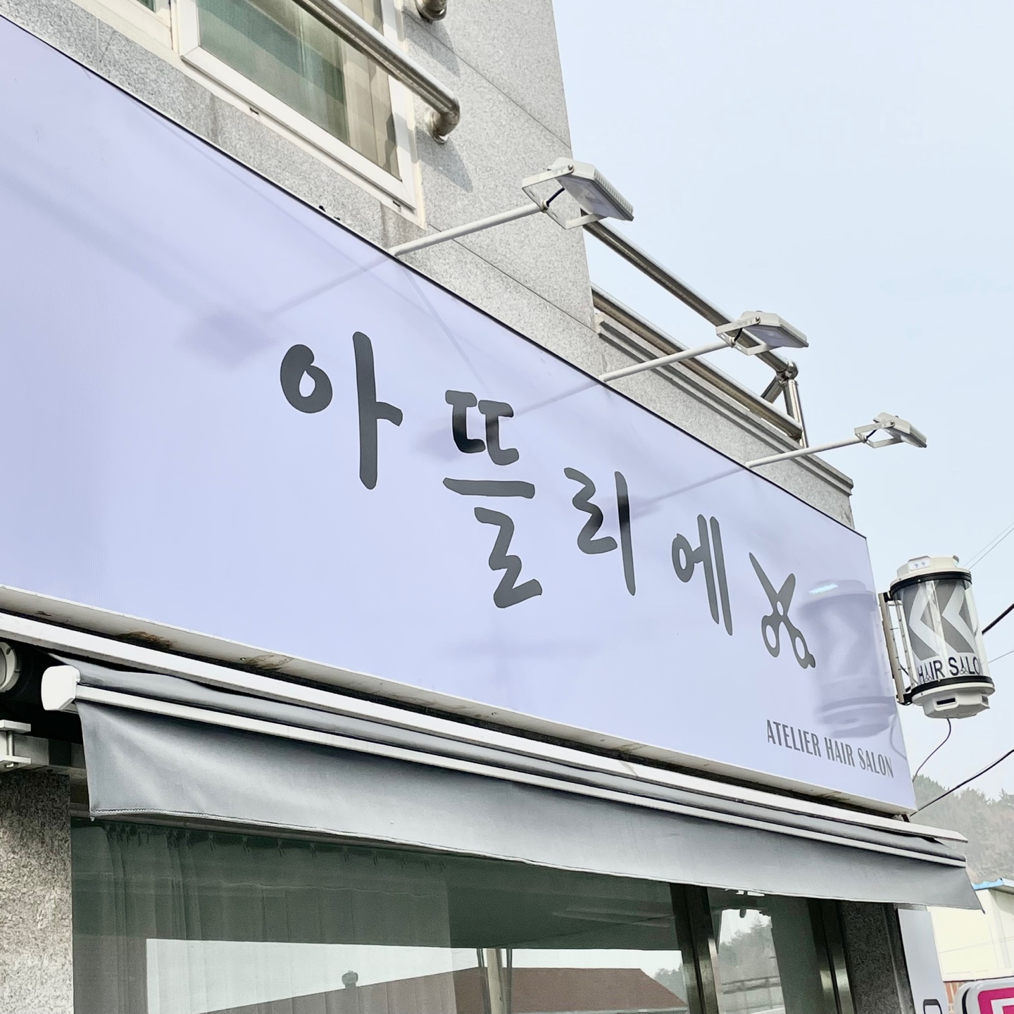 아뜰리에헤어살롱