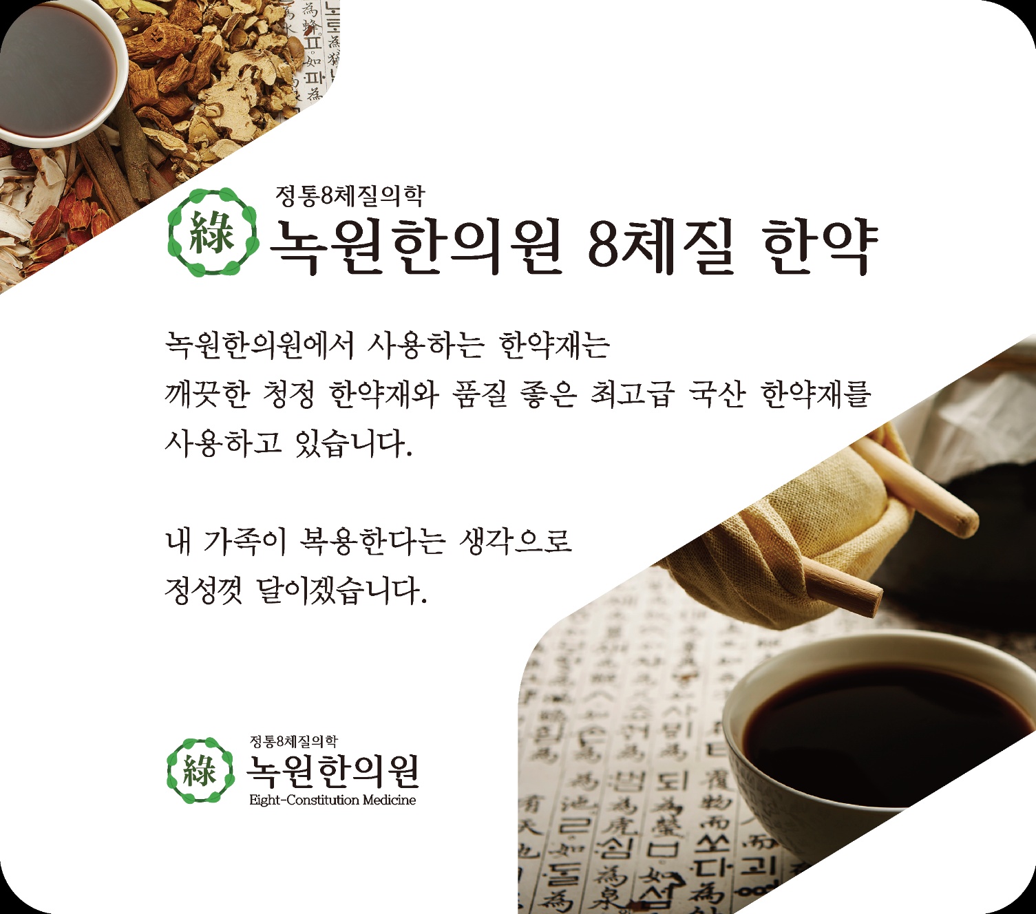 녹원한의원