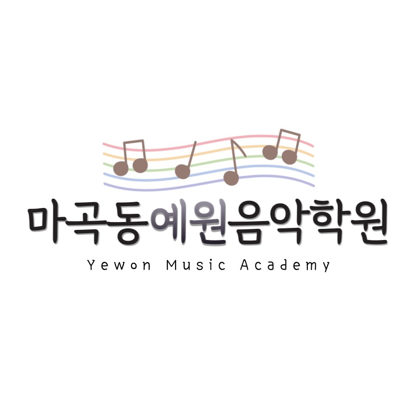 마곡동예원음악학원