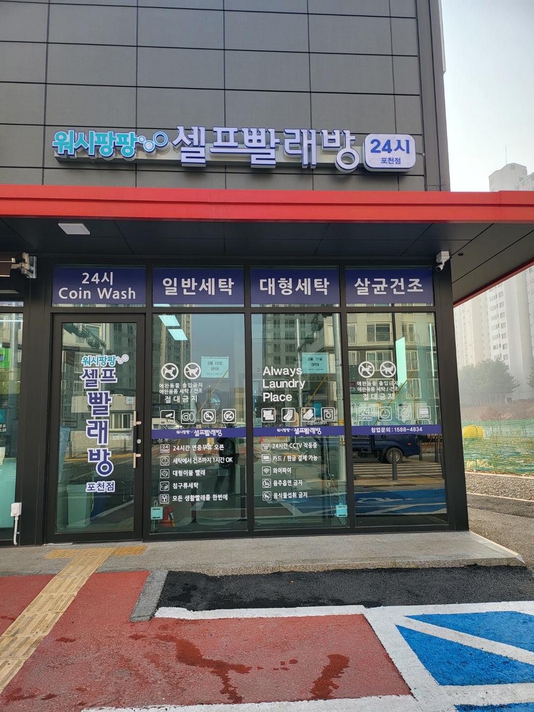 워시팡팡 무인셀프빨래방 포천점