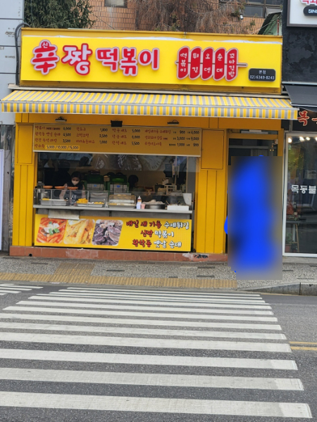 신짱떡볶이