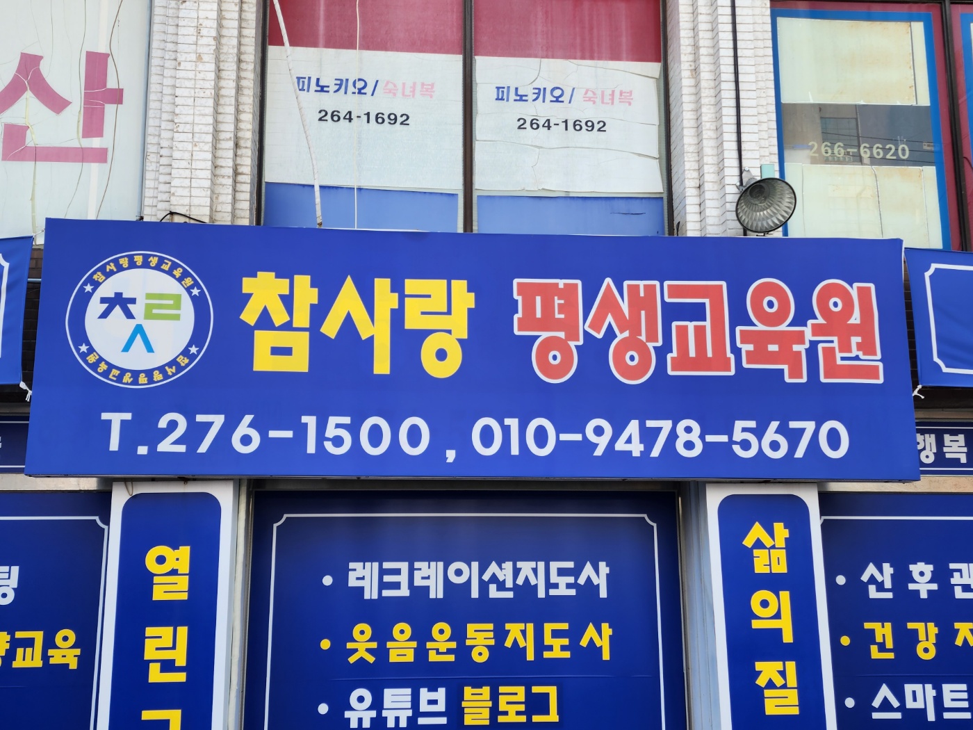 참사랑평생교육원