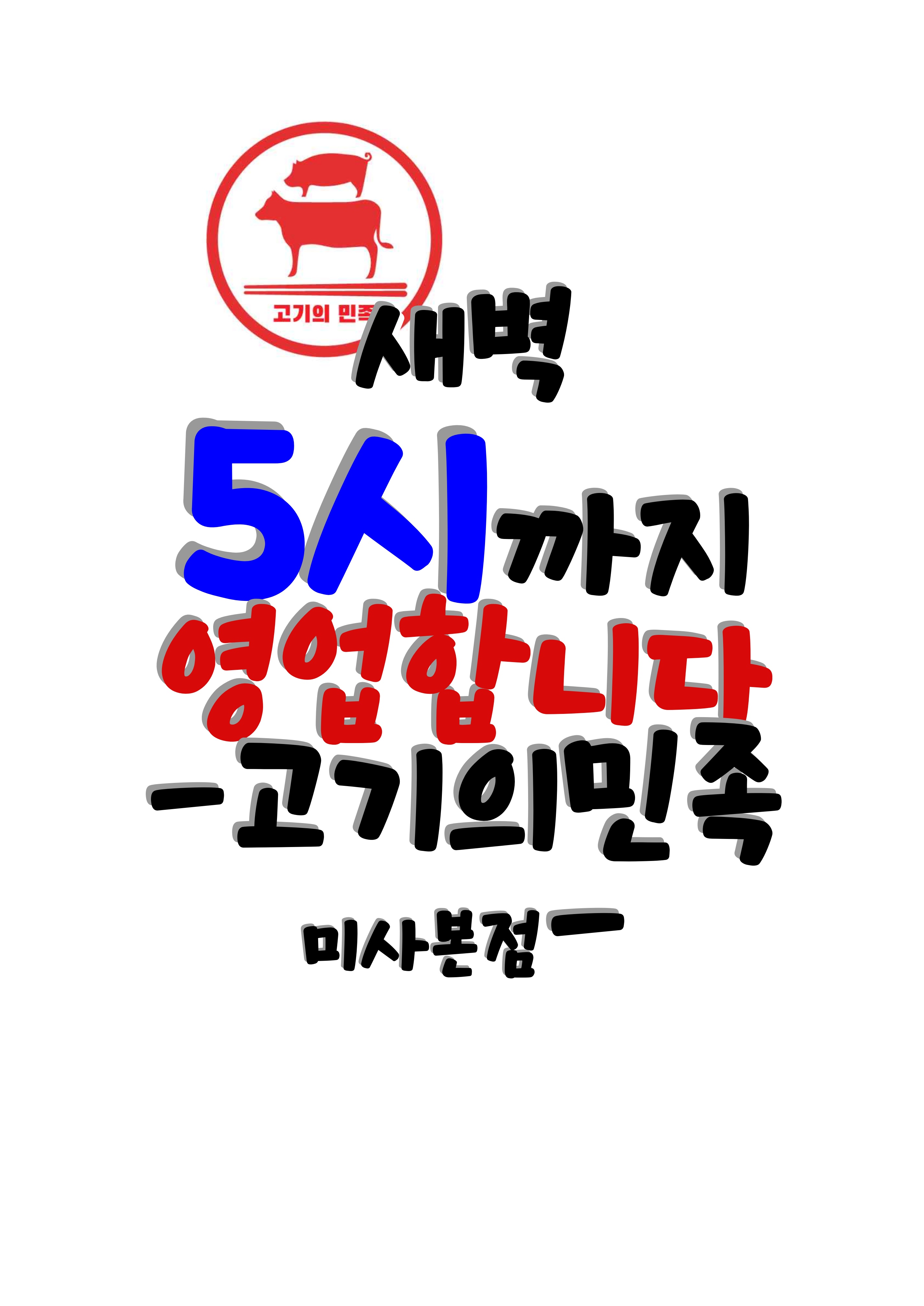 경기 하남시 삼겹살 음식점 추천 오겹살 돼지껍데기 돼지뒷고기 항정살 통삼겹 한돈 목살 고기의민족 미사본점