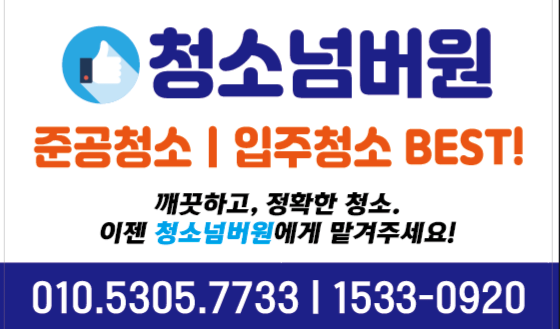 청소넘버원