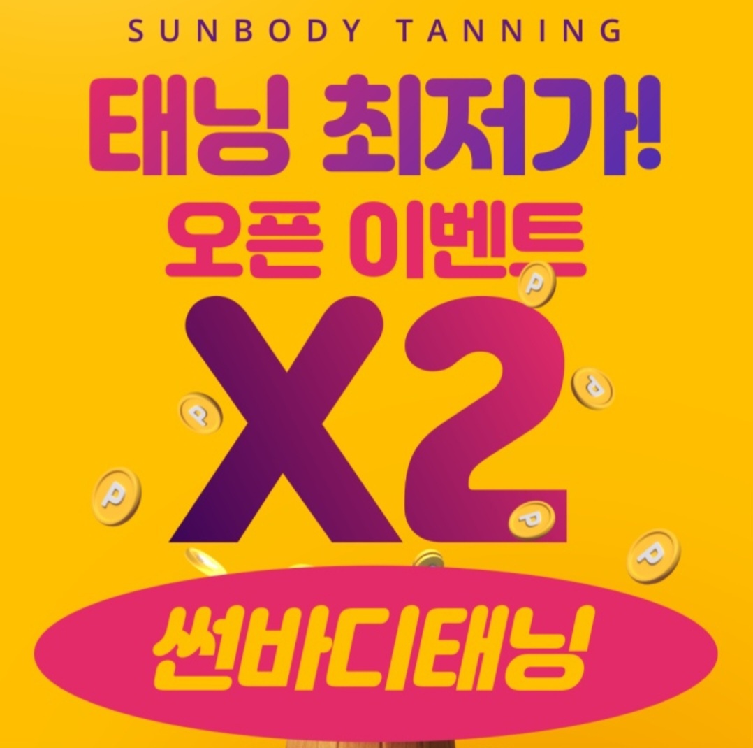 썬바디태닝 검단점 24시