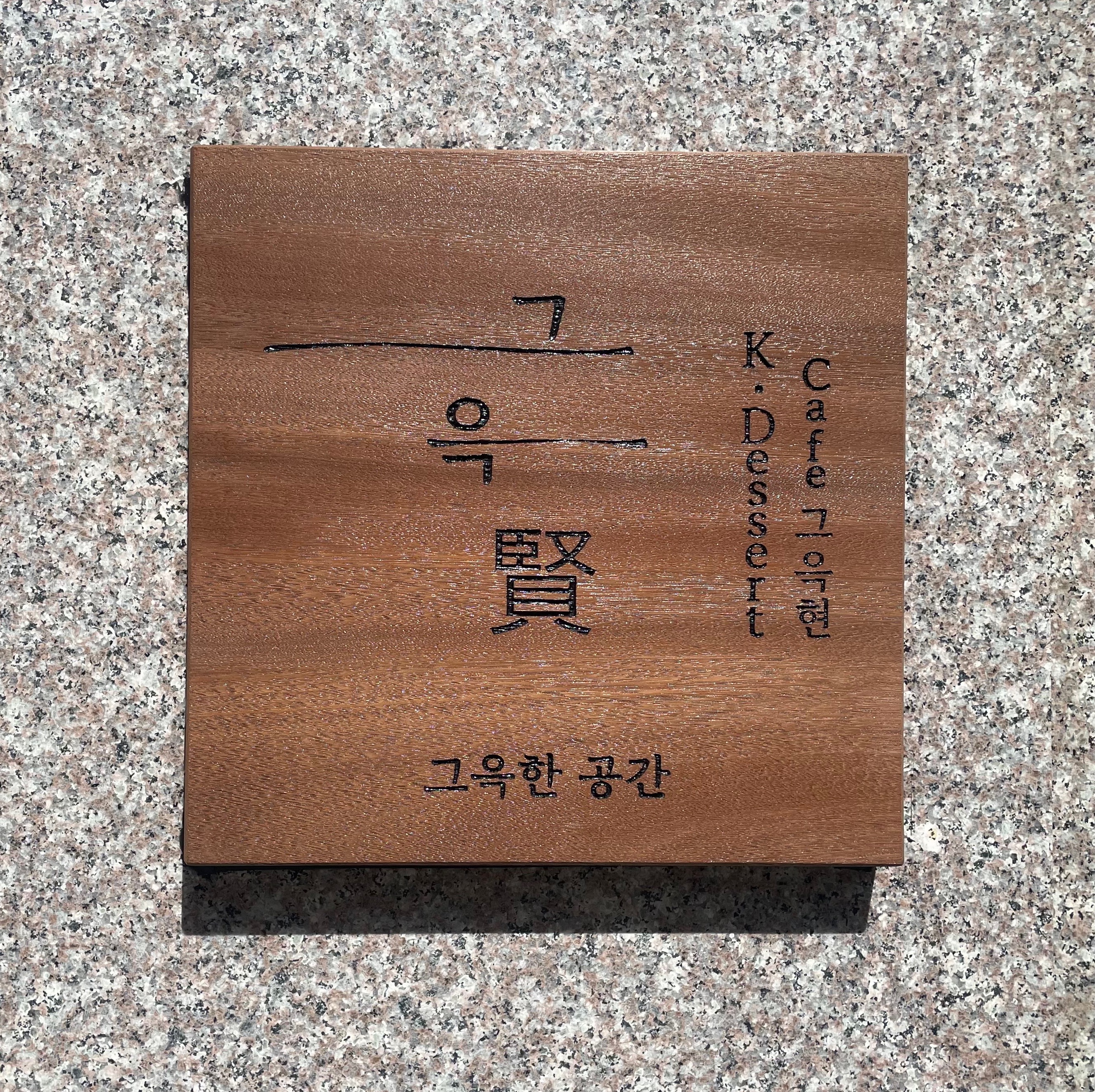 그윽현카페