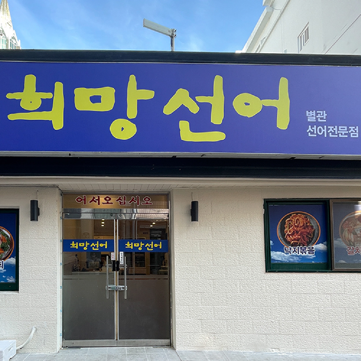 희망선어 내부 또는 관련 모습