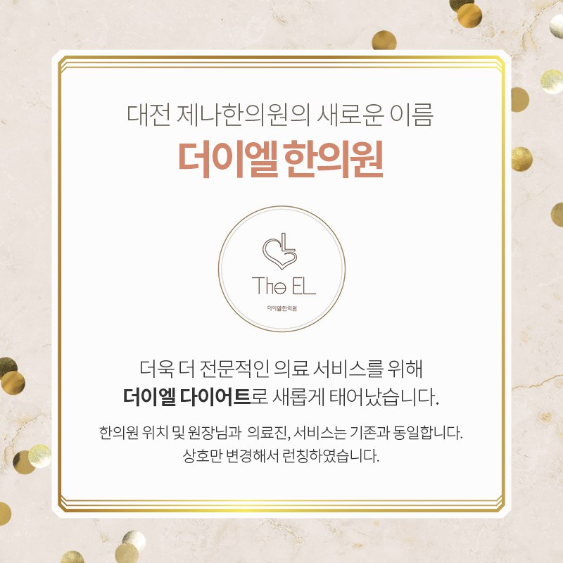 더이엘 제나한의원
