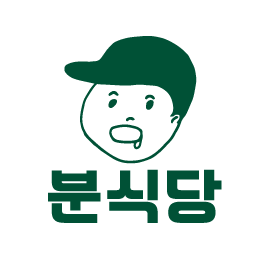 분식당