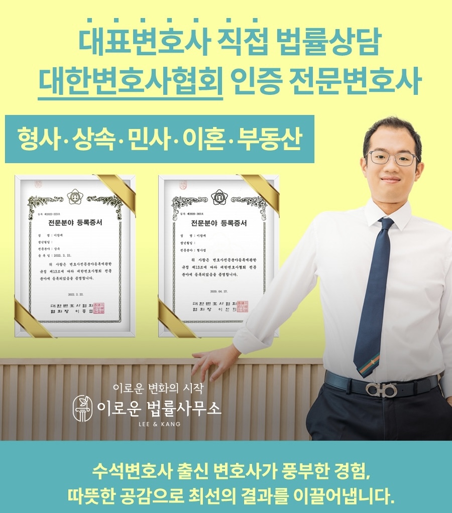 이로운 법률사무소 상속형사부동산 전문 변호사