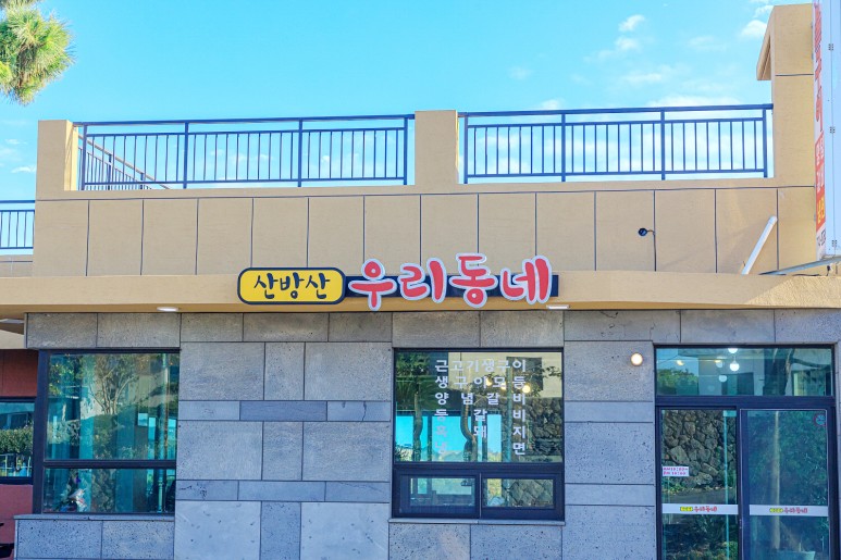 산방산우리동네