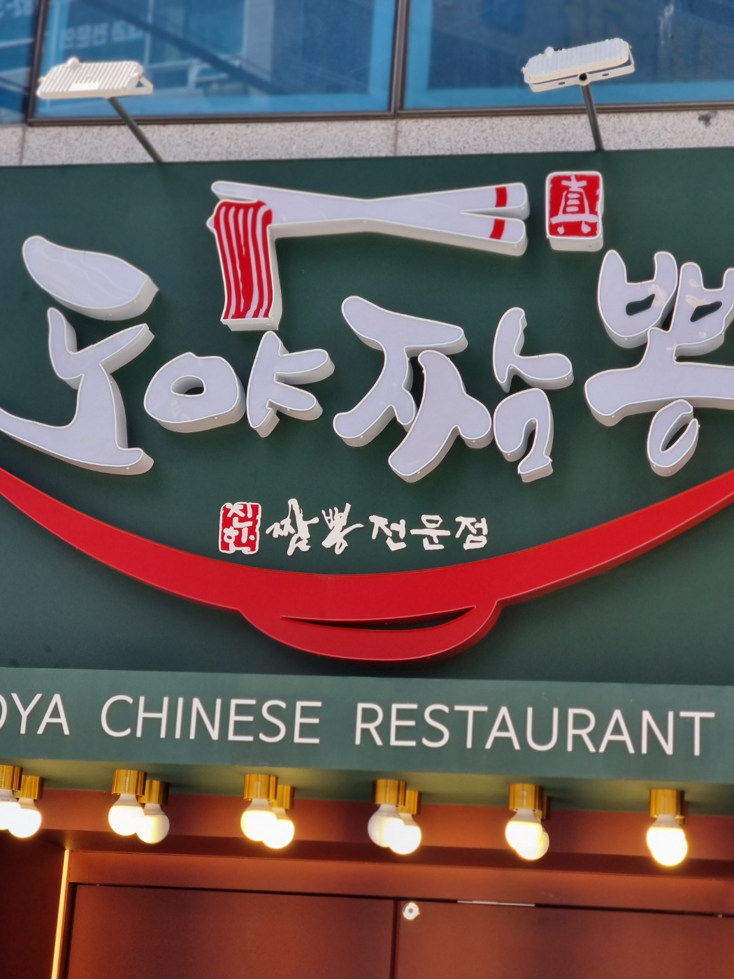 도야짬뽕 재송점