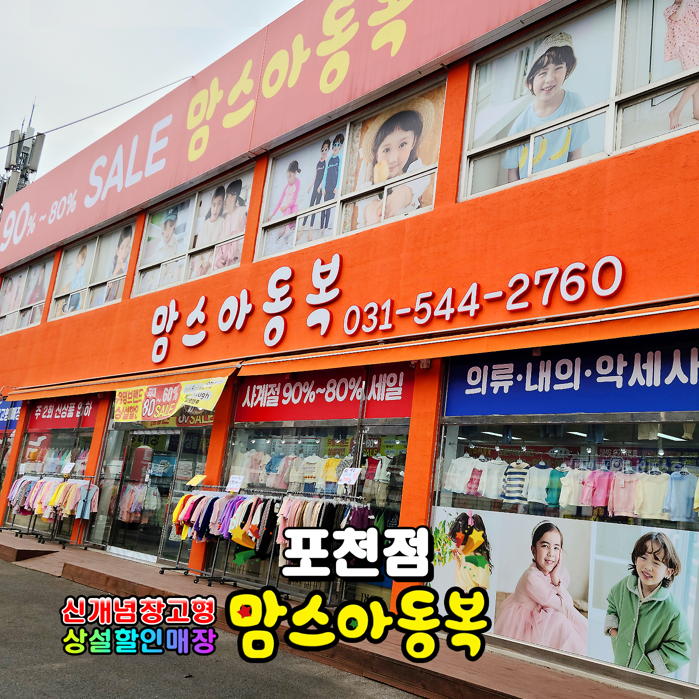 맘스아동복 포천점