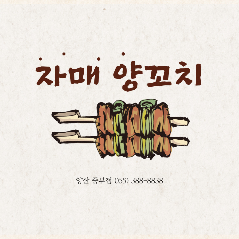자매양꼬치