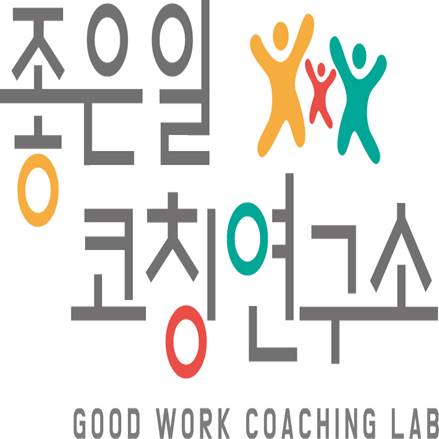 좋은일코칭연구소