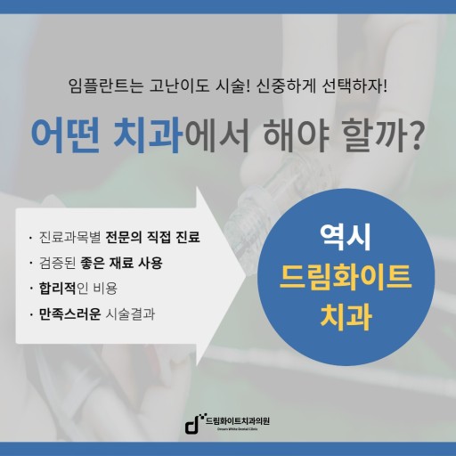 드림화이트치과의원