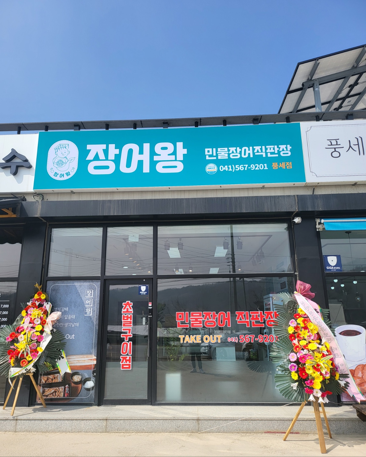 장어왕 풍세점