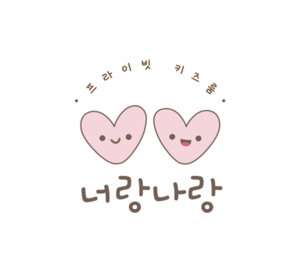 너랑나랑
