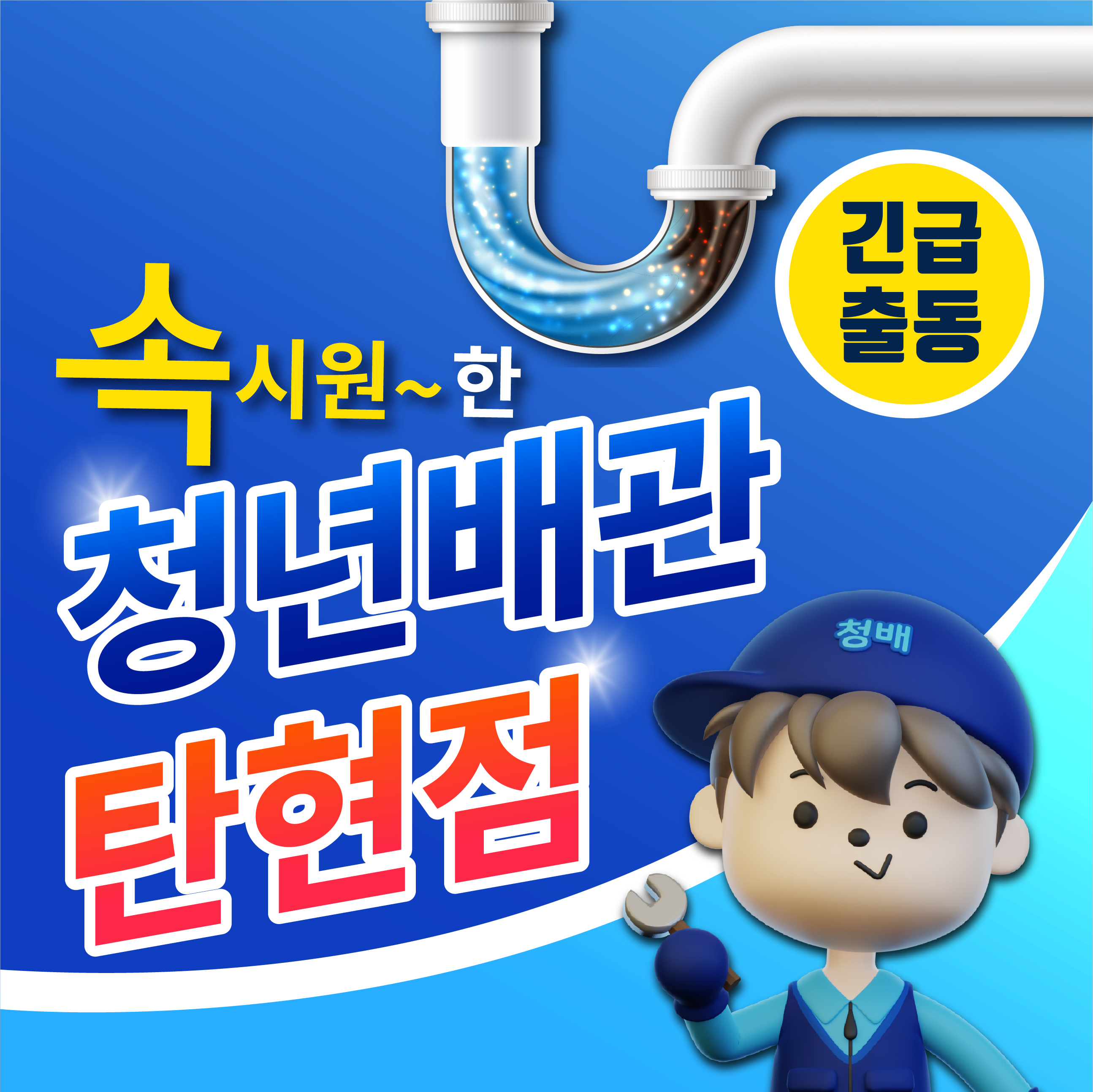 하수구막힘