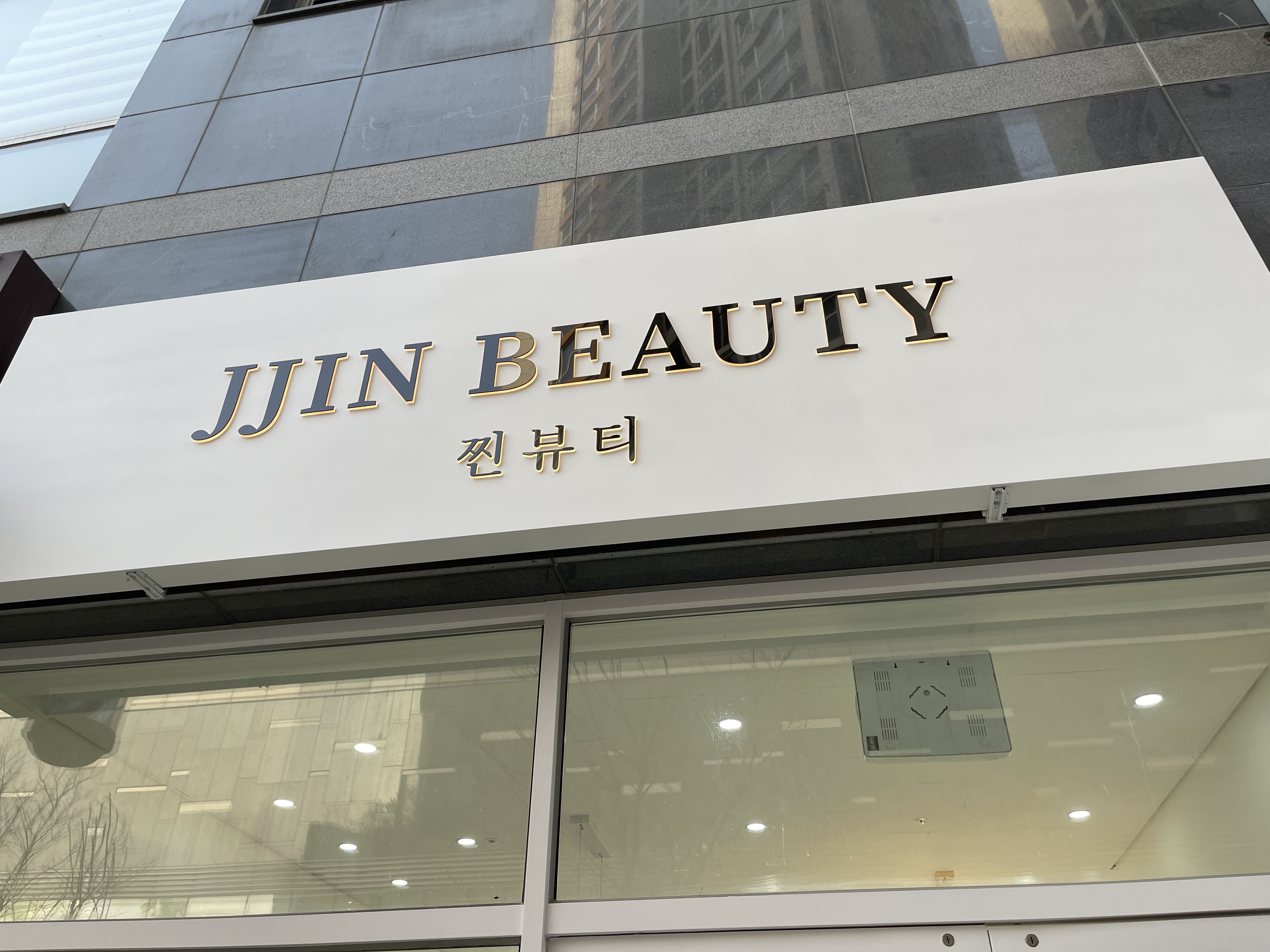 찐뷰티