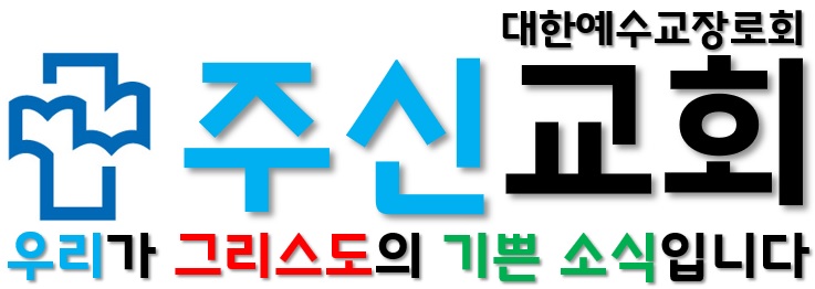 대한예수교장로회 주신교회