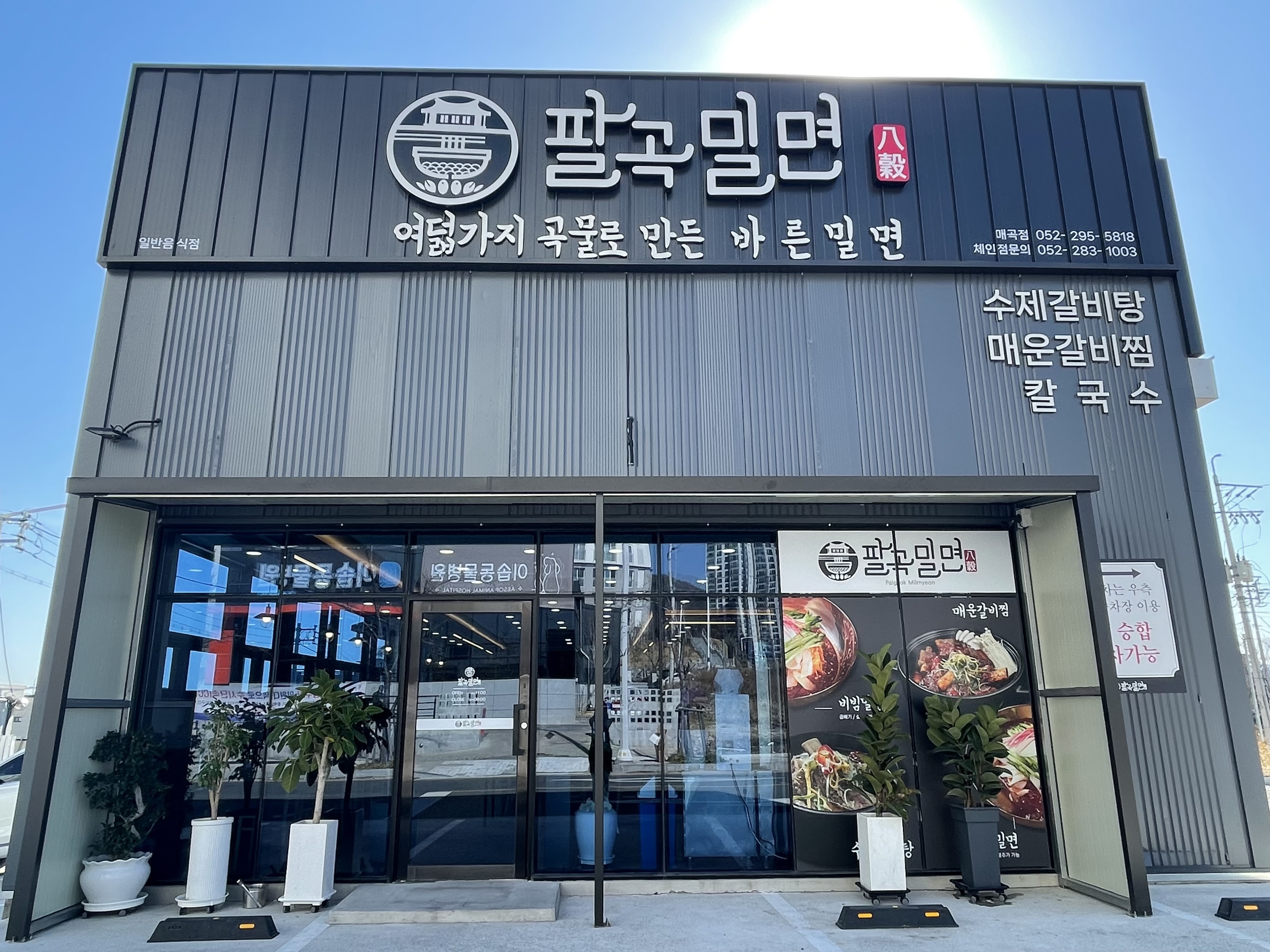 팔곡밀면 매곡점