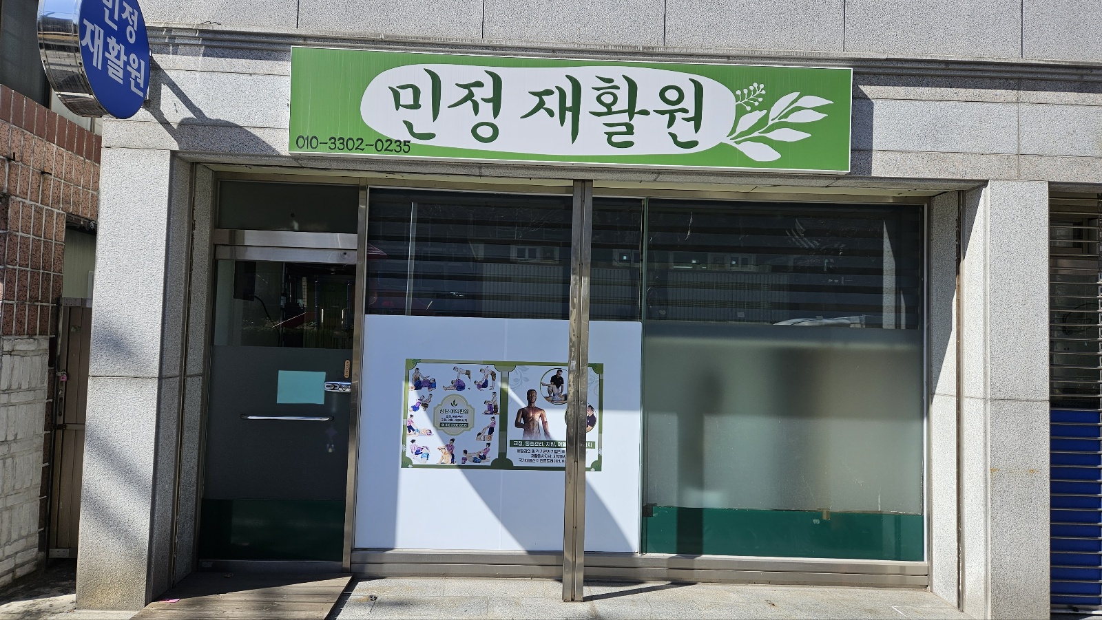 민정재활원