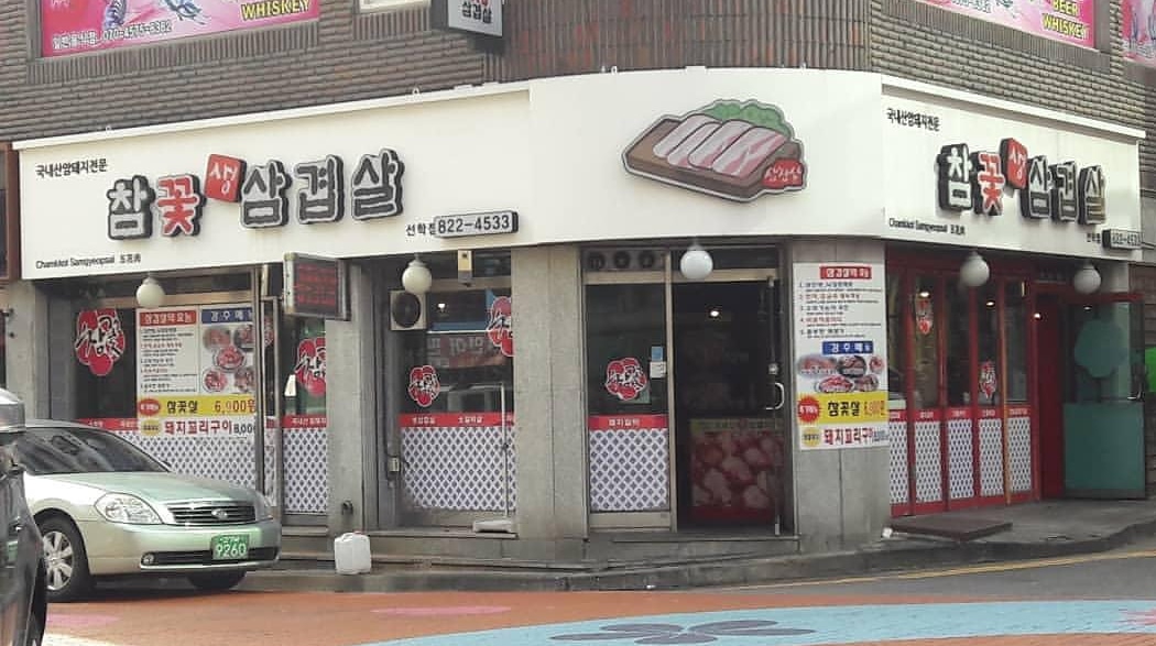 참꽃삼겹살