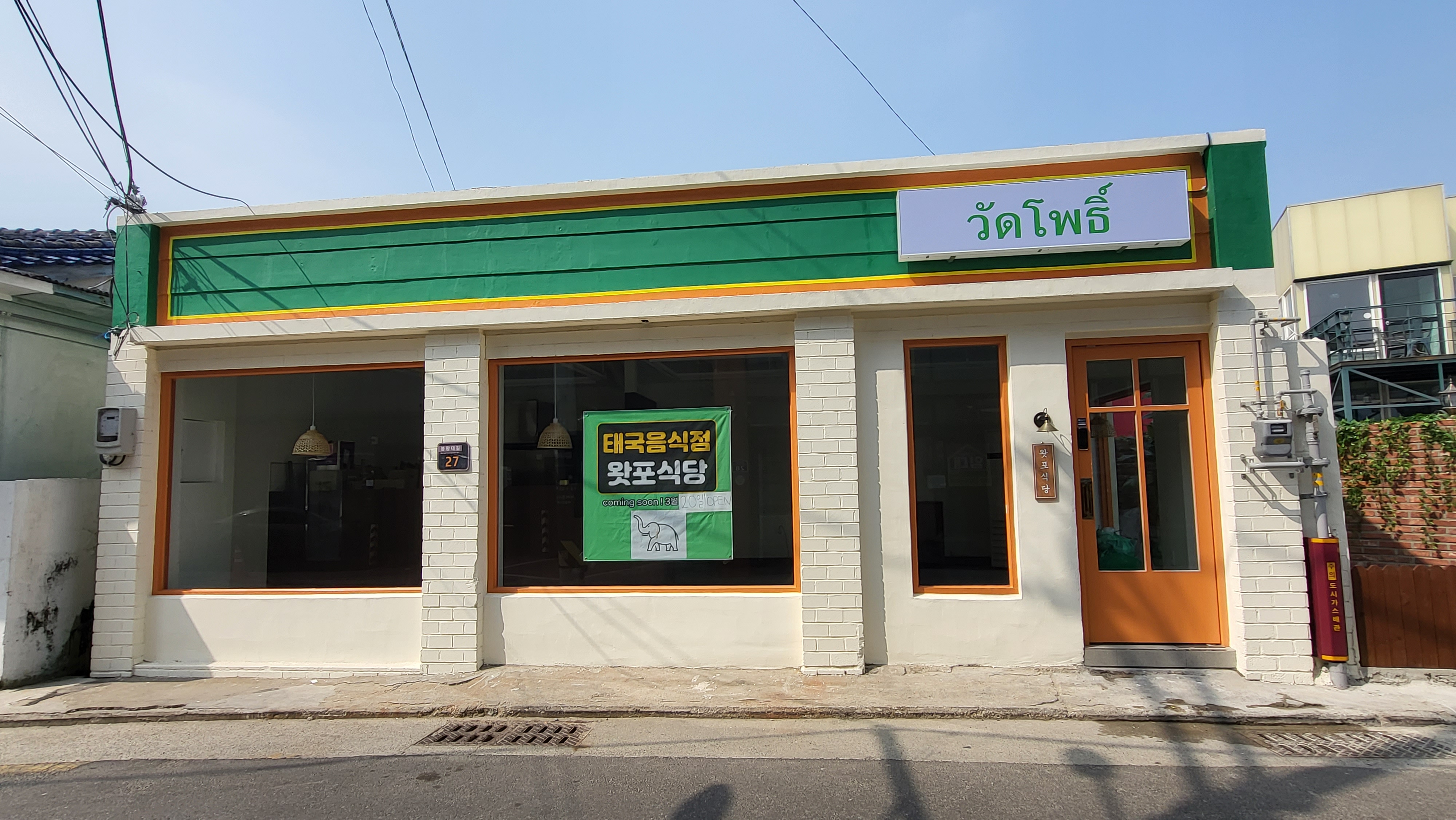 왓포식당