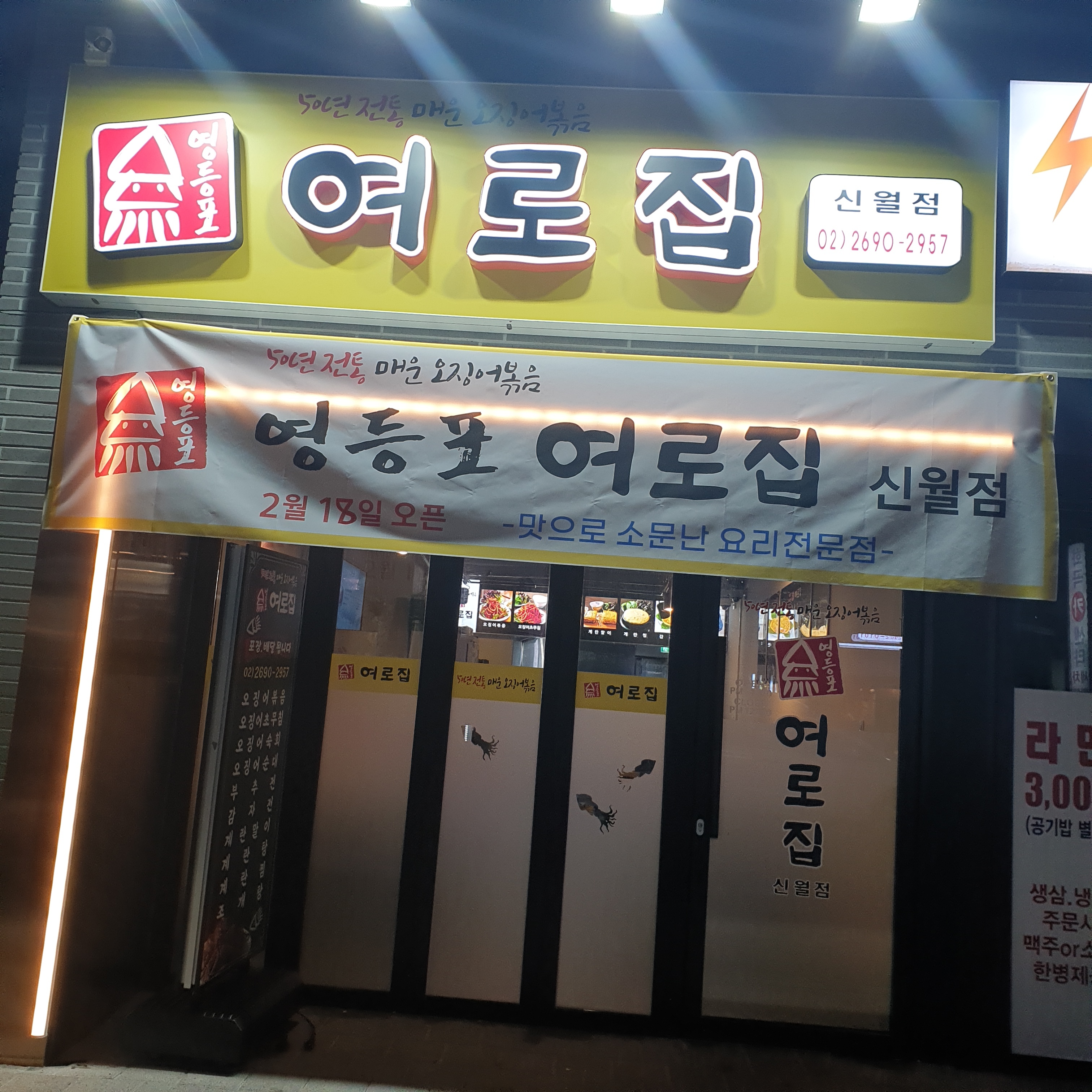 서울 양천구 오징어볶음추천업체 오징어볶음맛집 소개합니다. 여로집 신월점