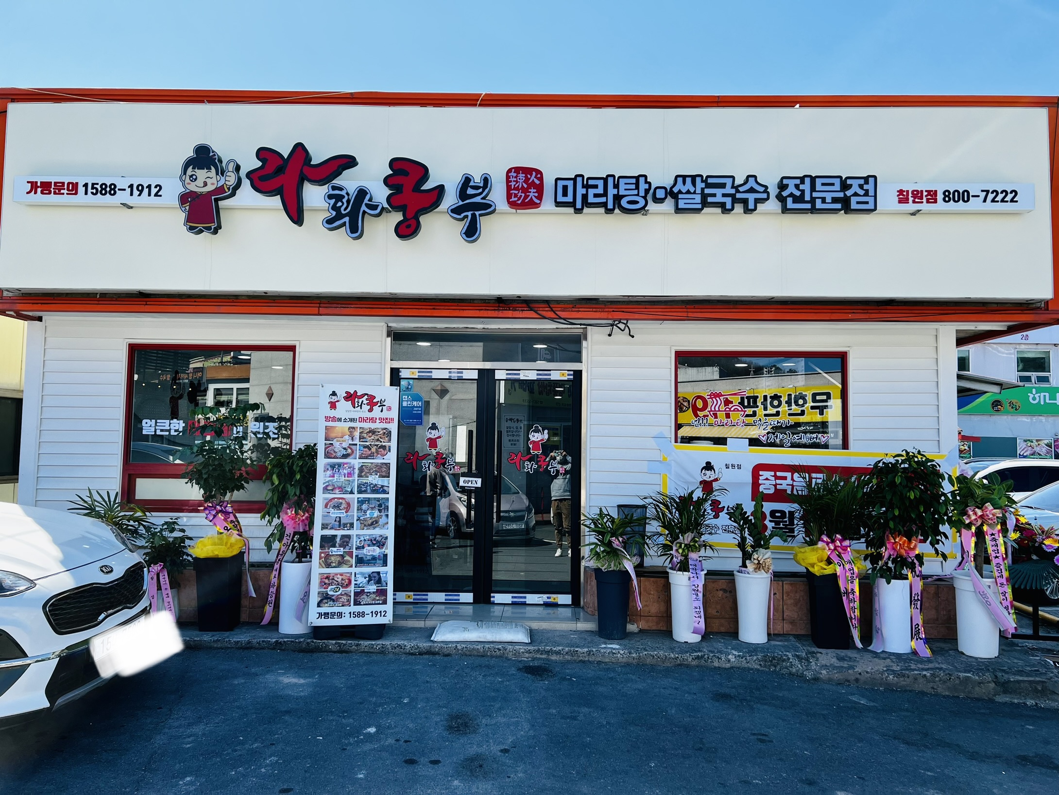 라화쿵부 경남칠원점