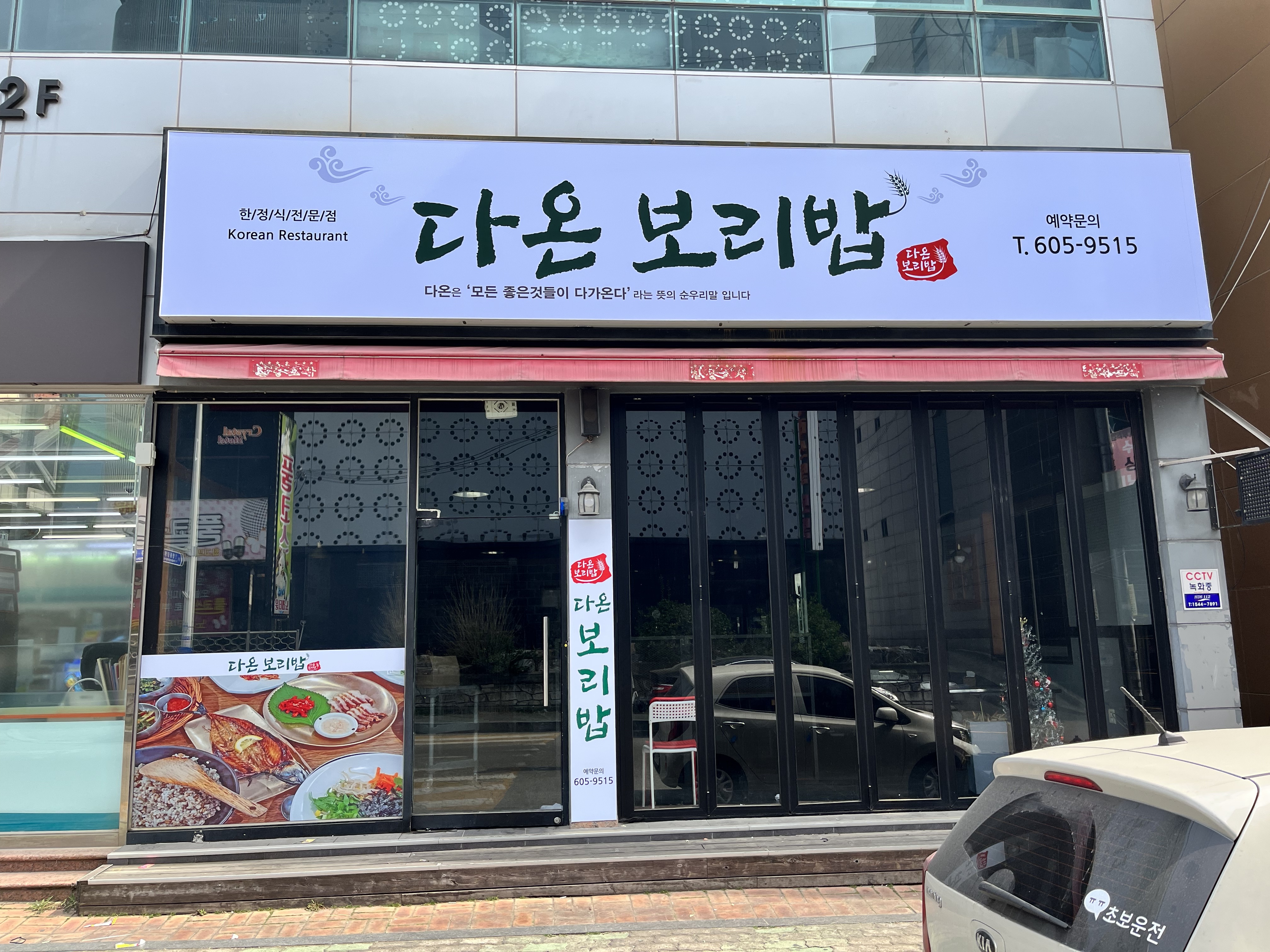 다온 보리밥