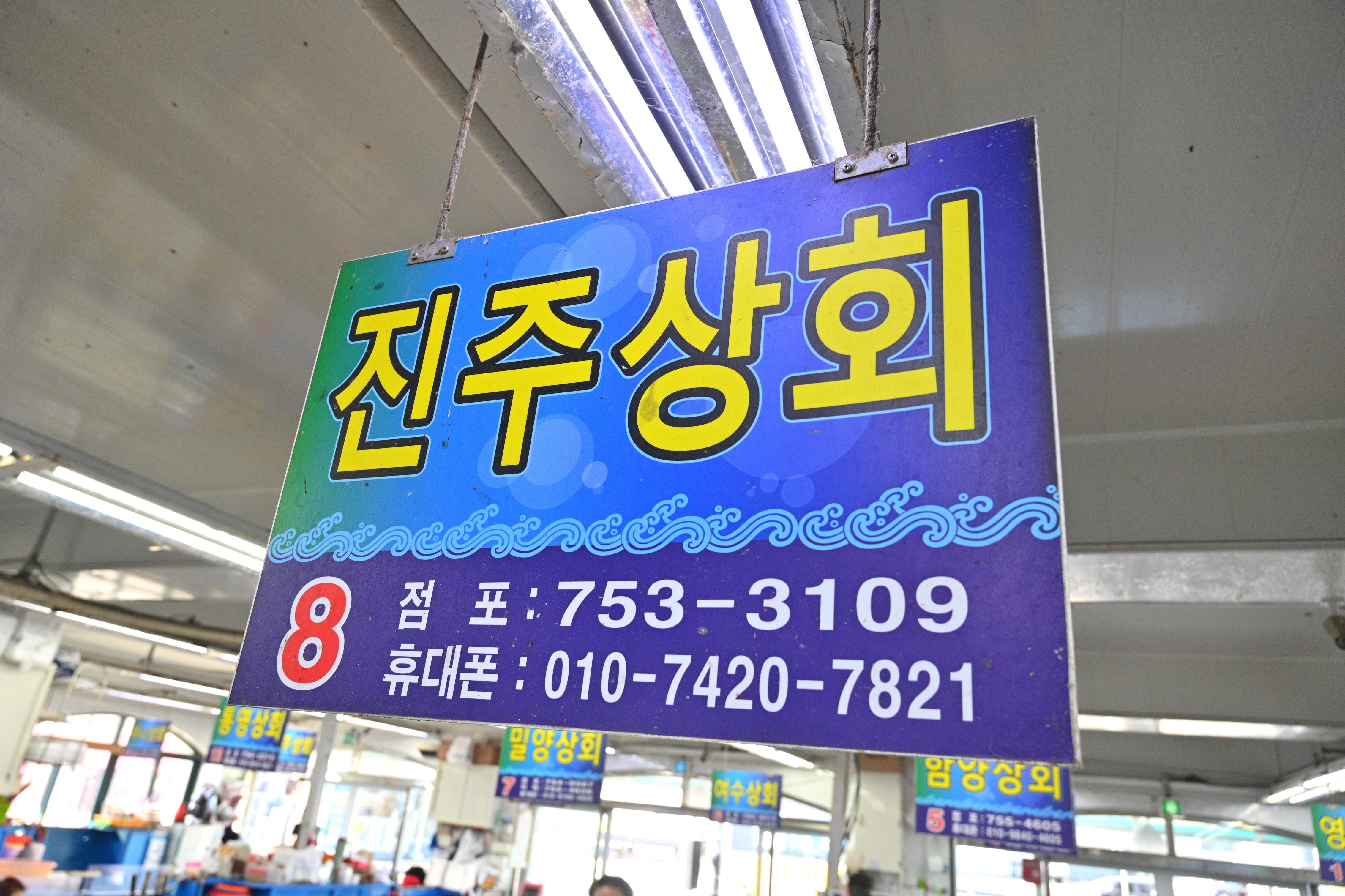 진주상회