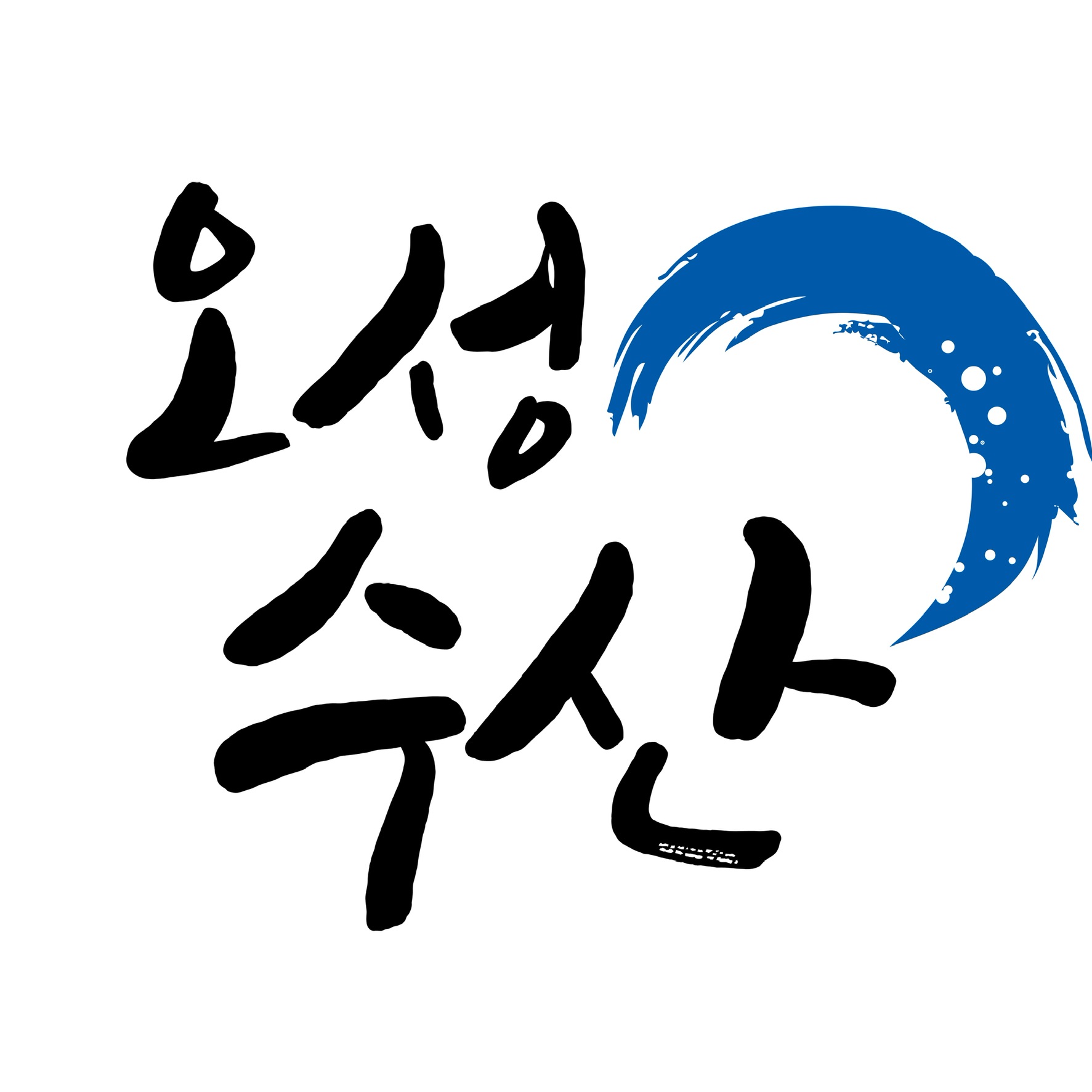 오성수산