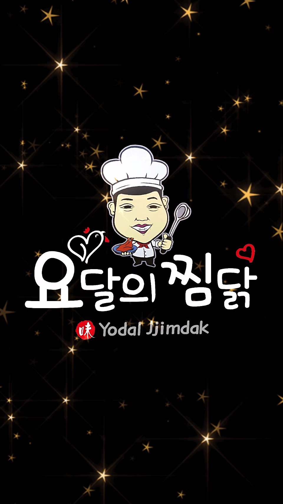 요달의찜닭&내가닭도리탕이다 매곡점