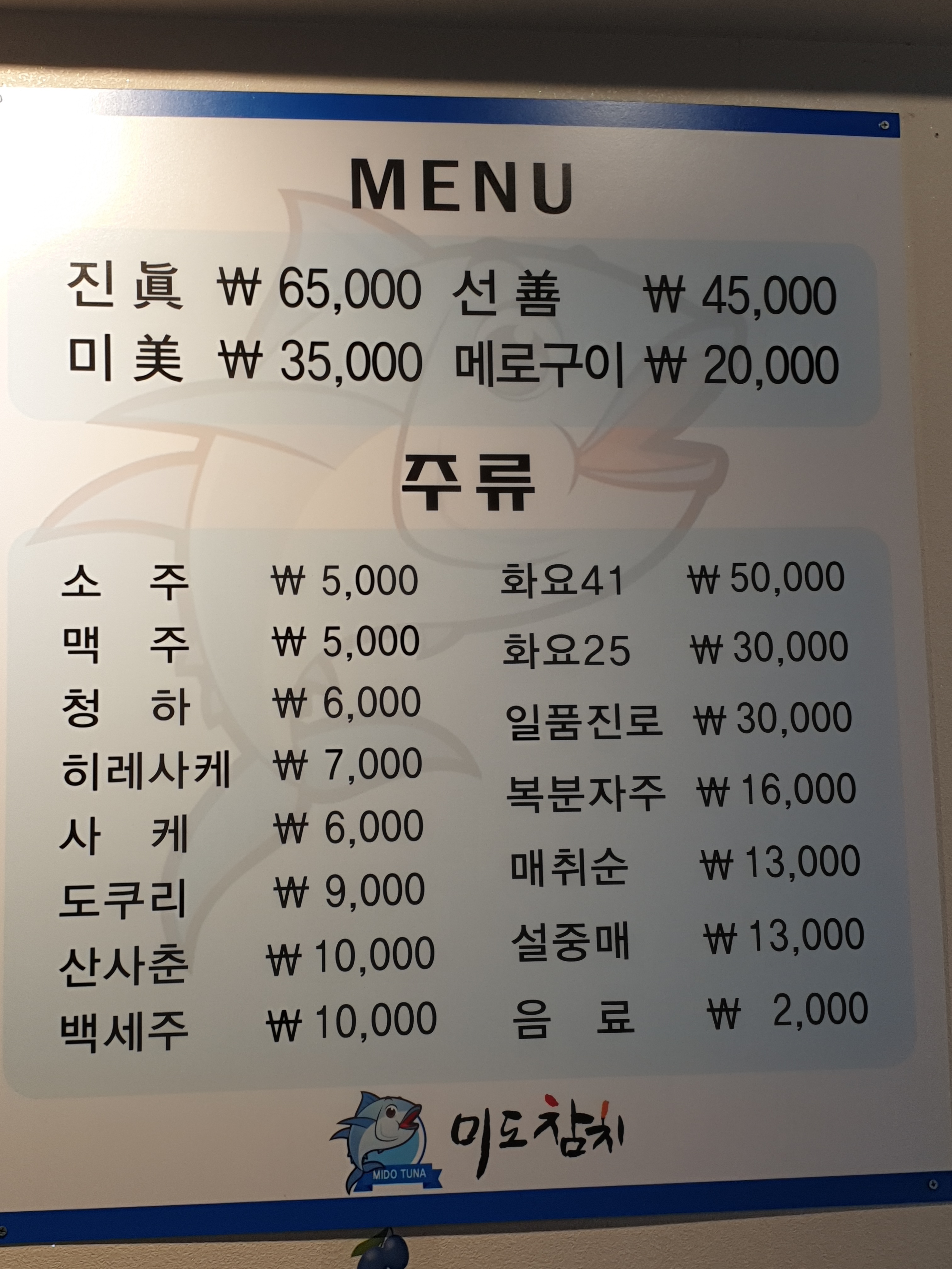 미도참치 한일타운점