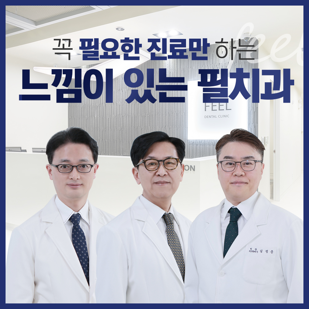 느낌이있는필치과의원
