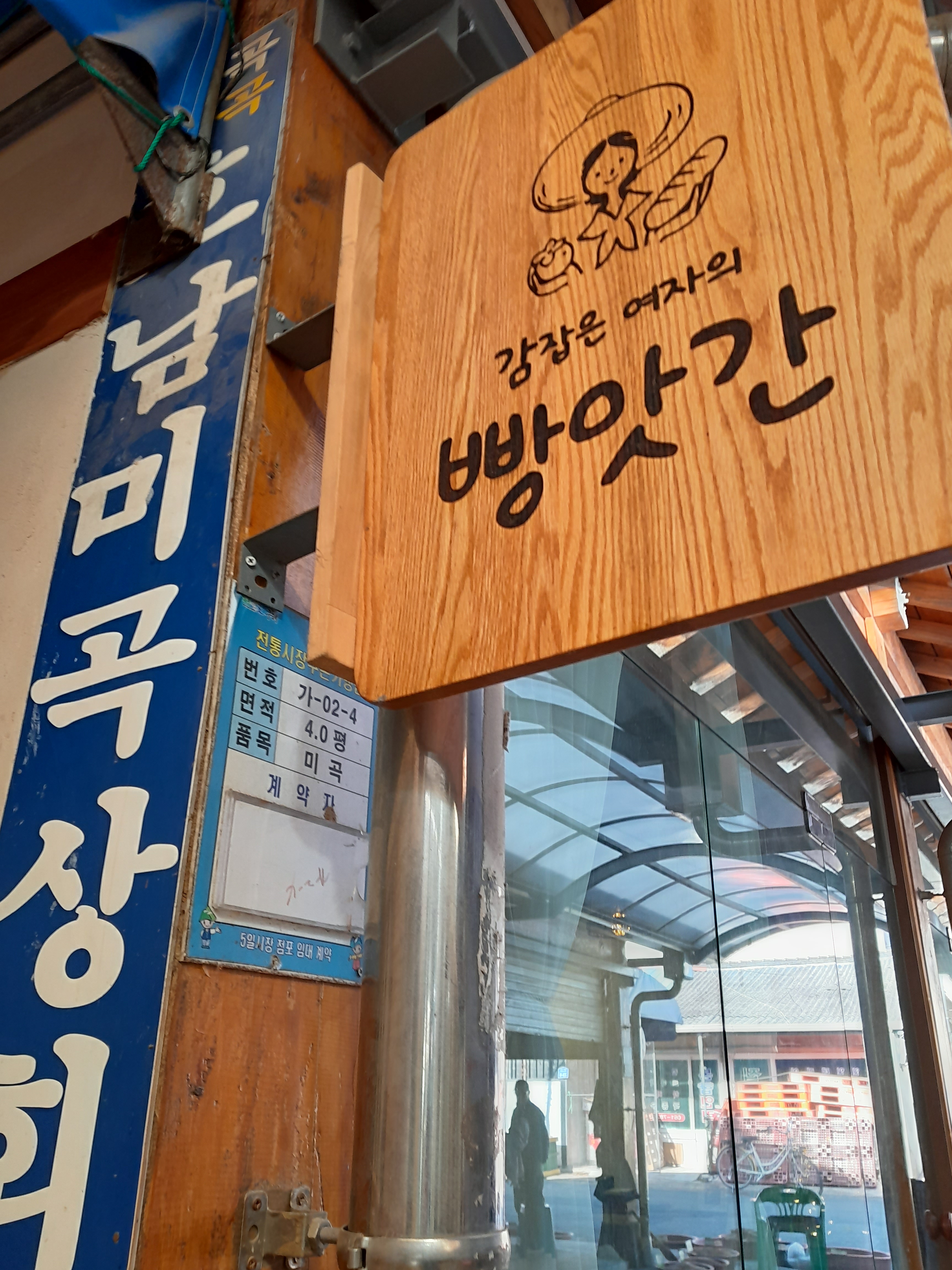 감잡은여자의 빵앗간