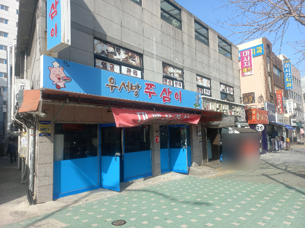 우서방쭈삼이