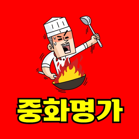 중화명가