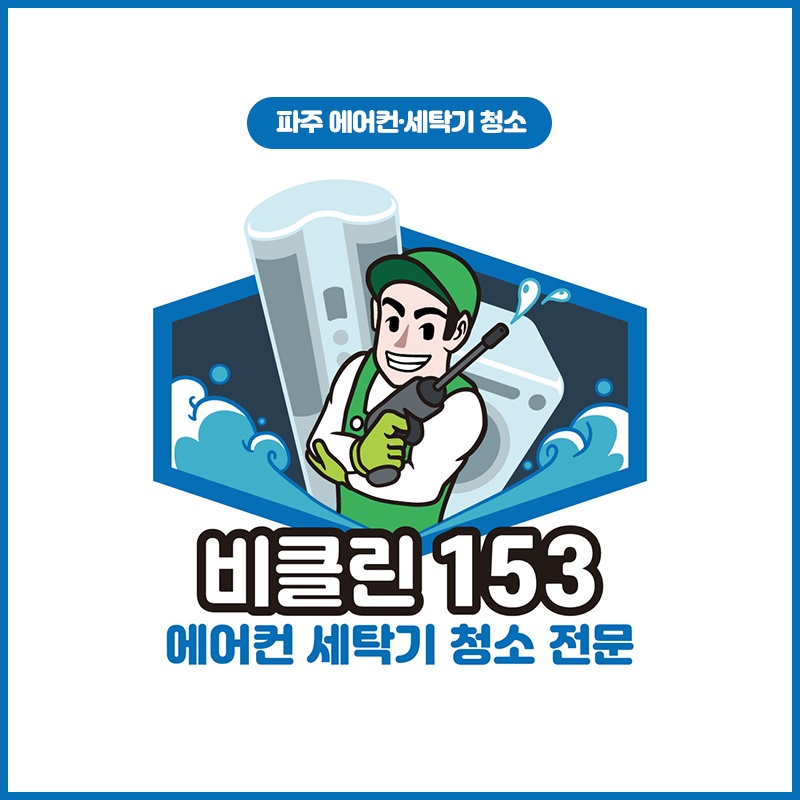 파주에어컨세탁기청소비클린153