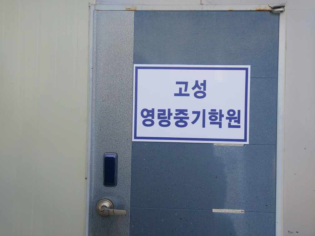 고성영랑중기학원 대표 이미지