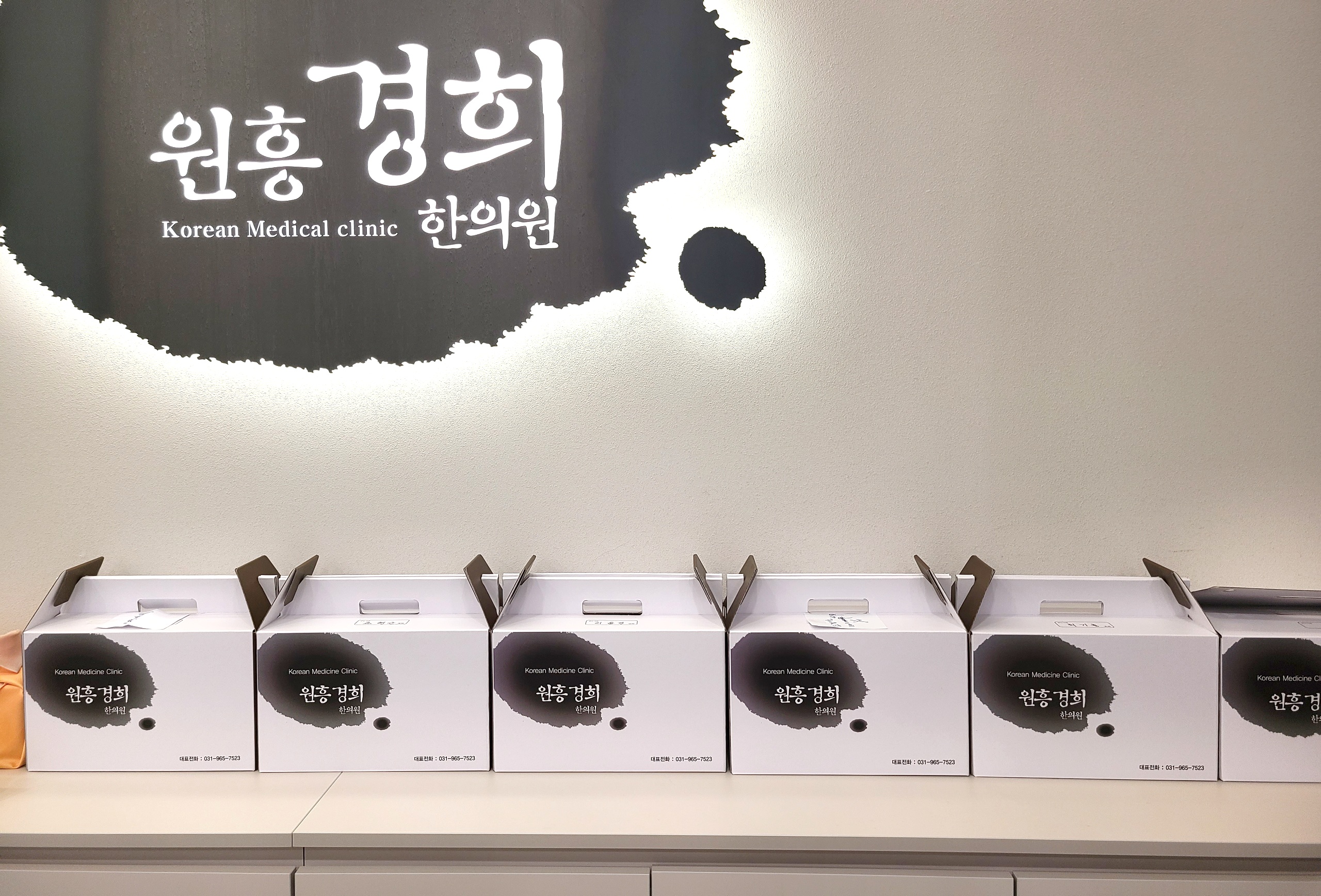 원흥경희한의원