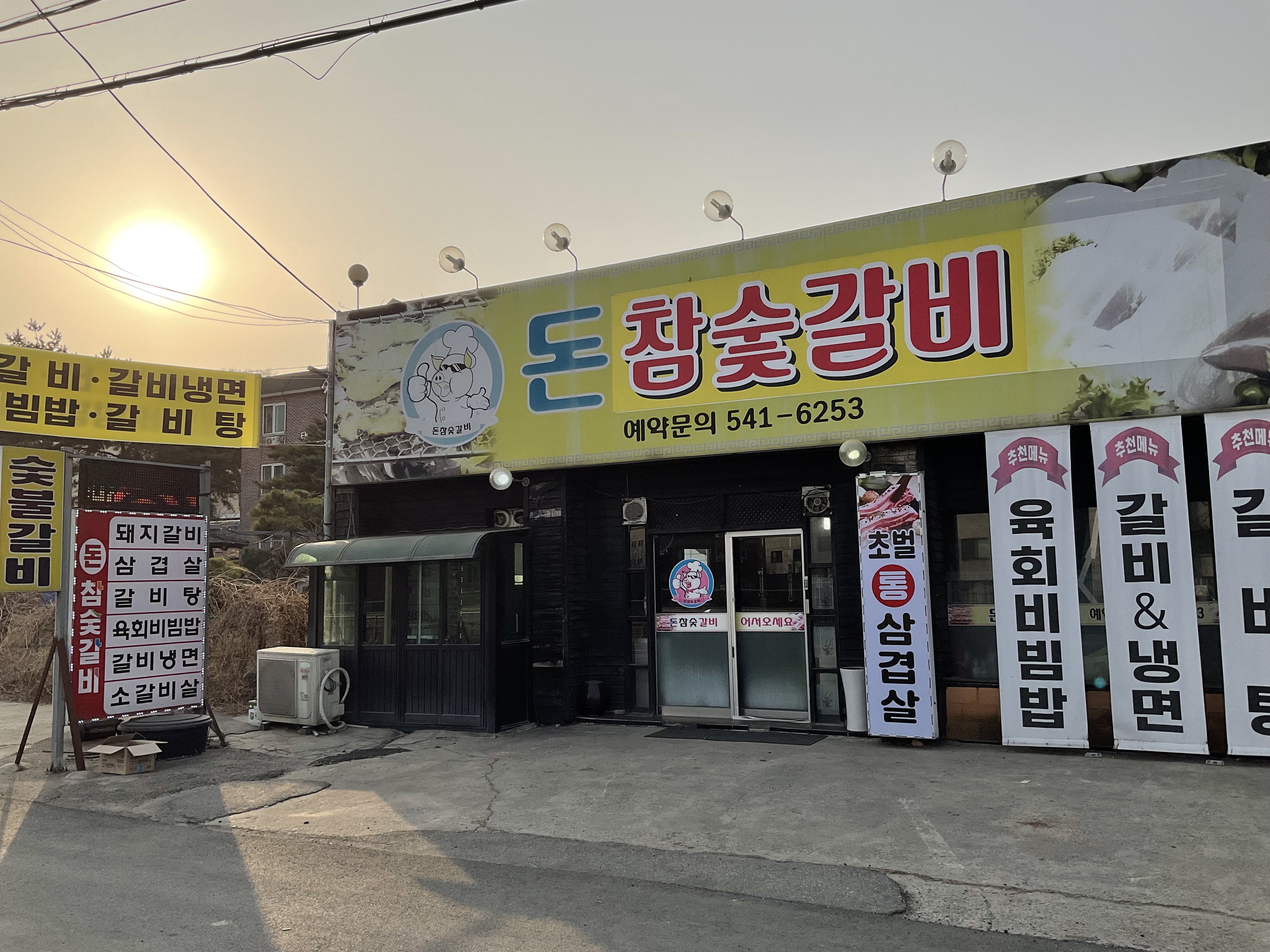돈참숯갈비