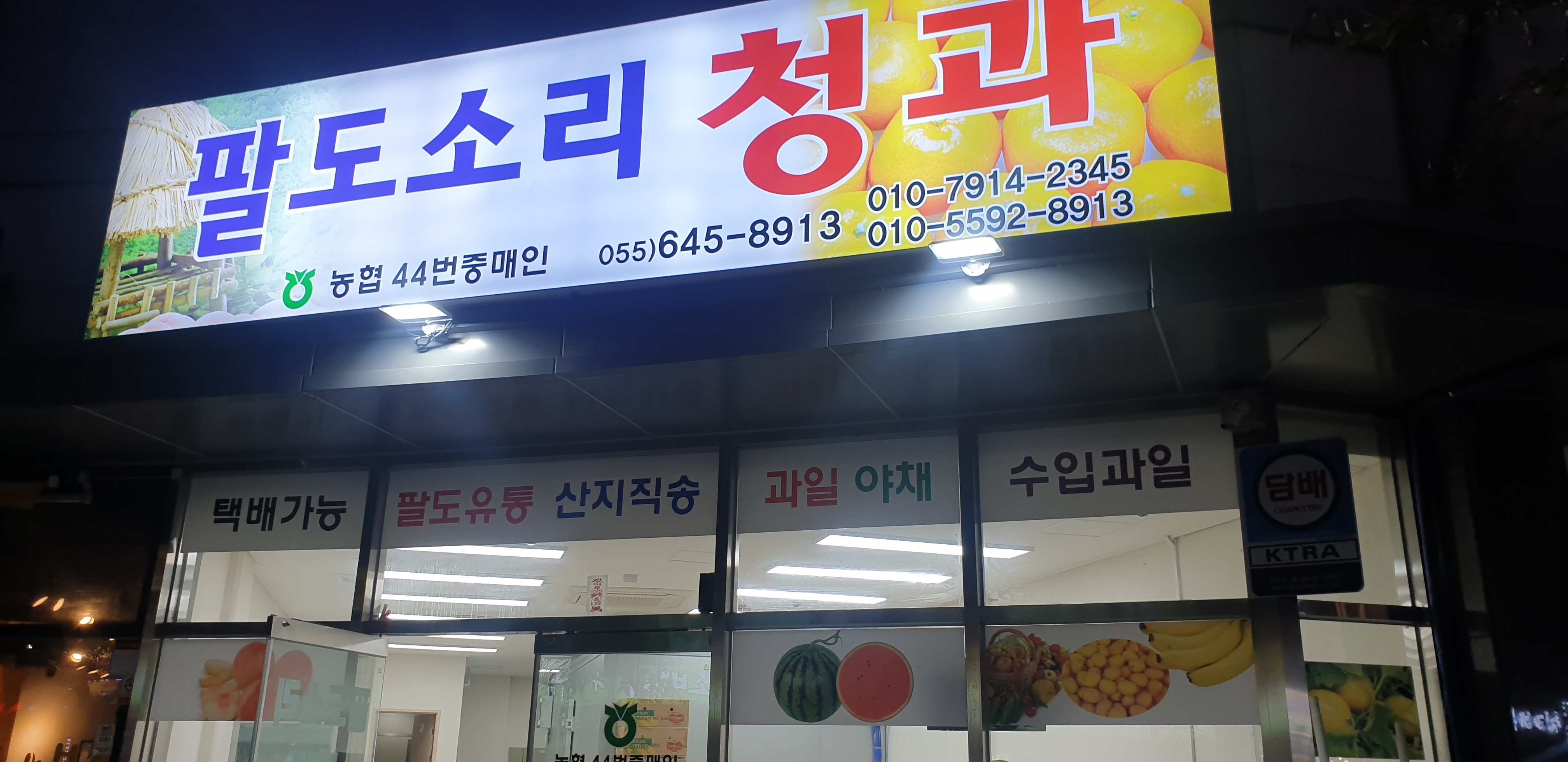팔도소리청과