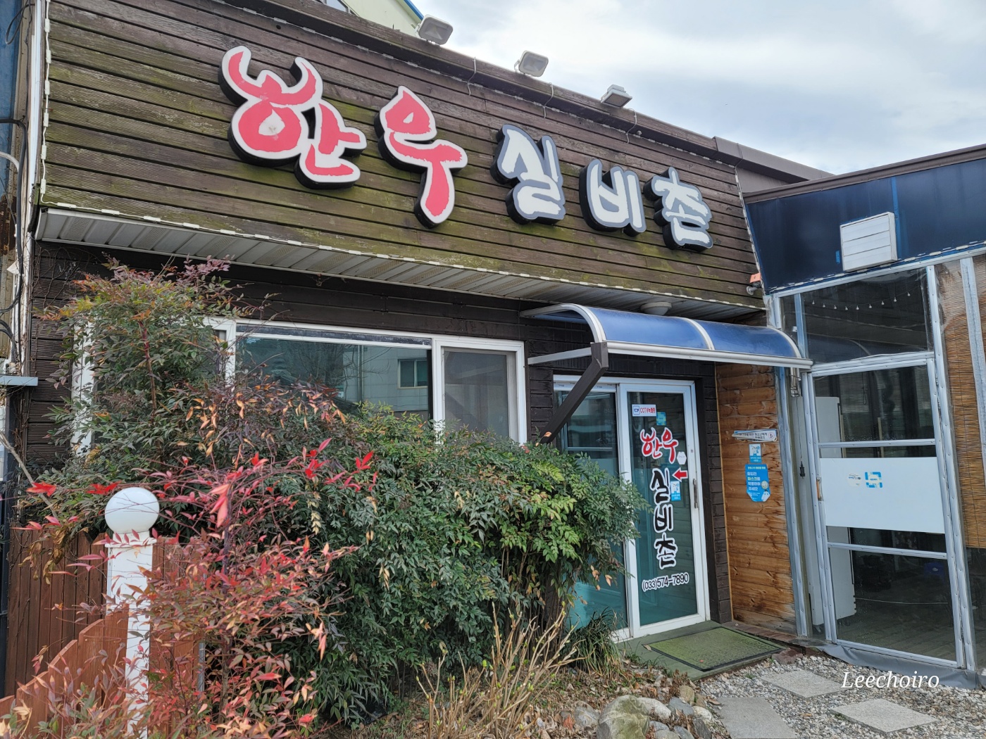 강원 삼척시에서 소갈비맛집 소개합니다 소갈비전문점 방문해 보세요 한우실비촌