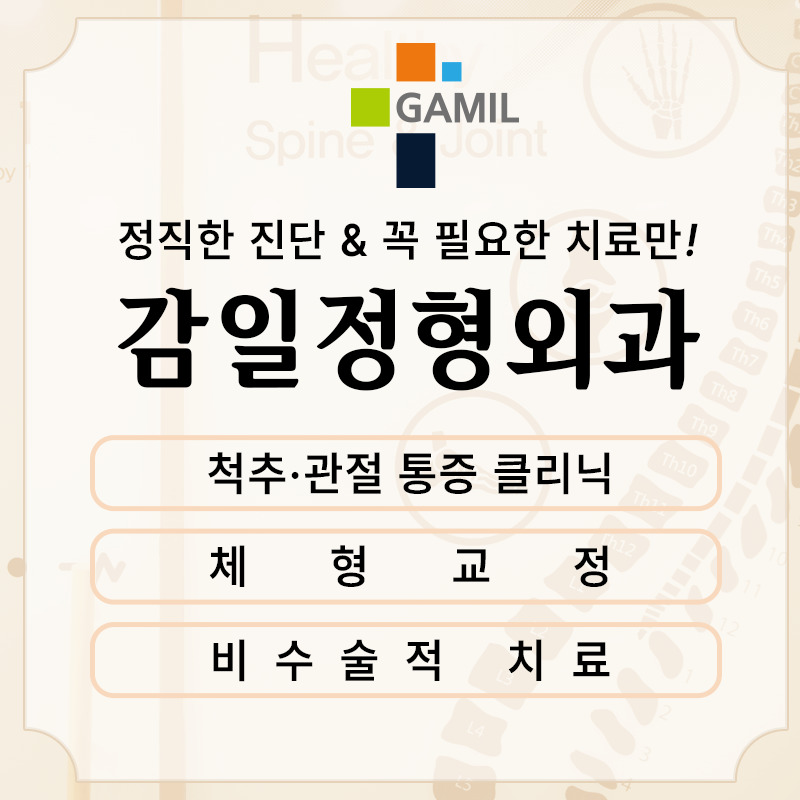 감일정형외과의원