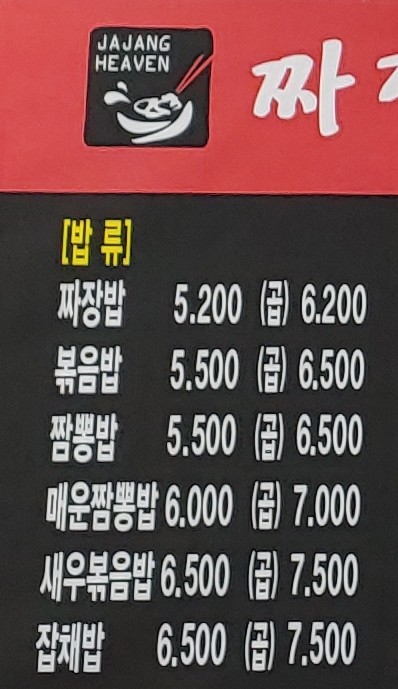 짜장천국